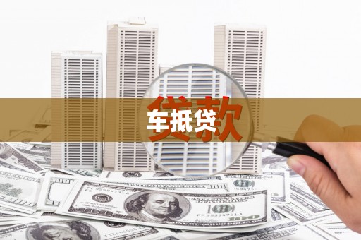 虎林车抵贷