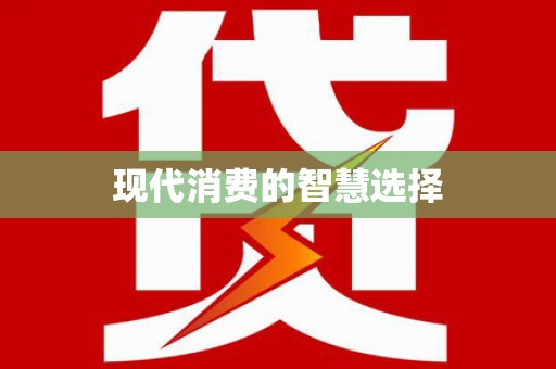 虎林现代消费的智慧选择