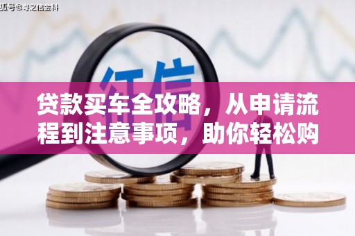虎林贷款买车全攻略，从申请流程到注意事项，助你轻松购车