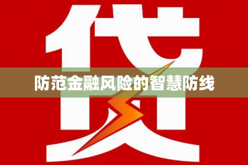 虎林防范金融风险的智慧防线