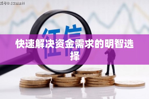 虎林快速解决资金需求的明智选择