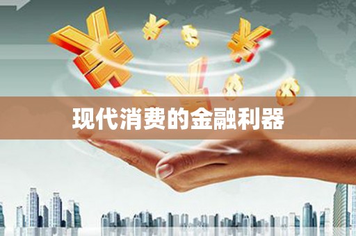 虎林现代消费的金融利器