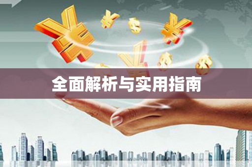 虎林全面解析与实用指南
