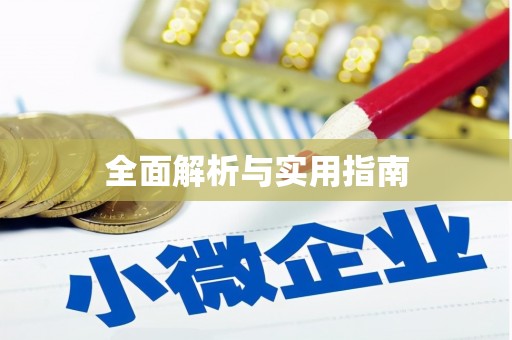 虎林全面解析与实用指南