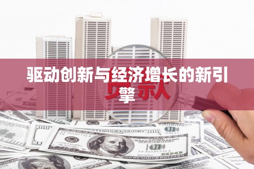 虎林驱动创新与经济增长的新引擎