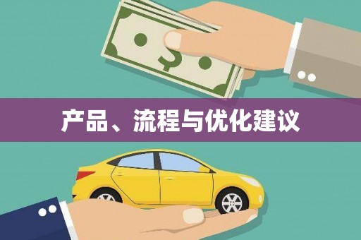 虎林产品、流程与优化建议