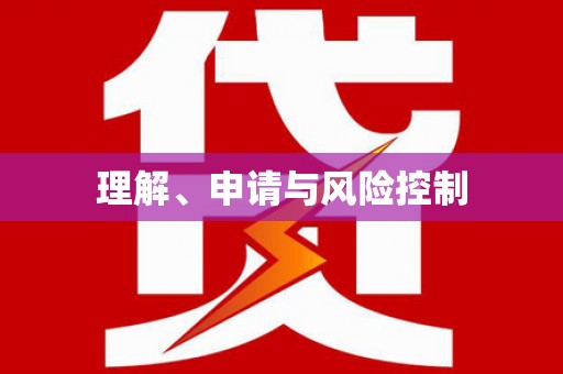虎林理解、申请与风险控制