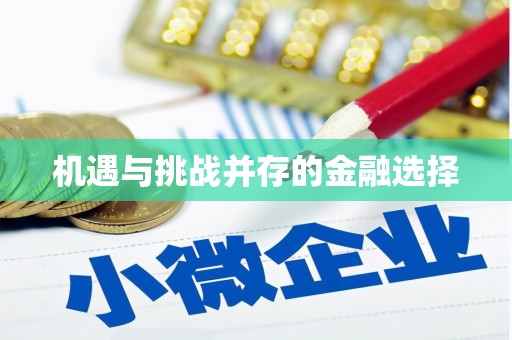 虎林机遇与挑战并存的金融选择