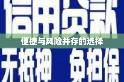 虎林便捷与风险并存的选择