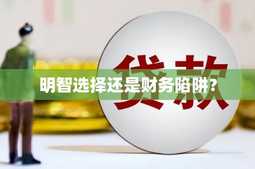 虎林明智选择还是财务陷阱？