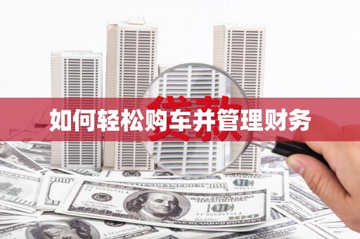 虎林如何轻松购车并管理财务