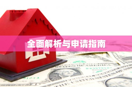 虎林全面解析与申请指南