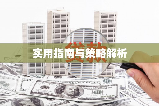 虎林实用指南与策略解析