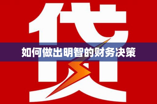 虎林如何做出明智的财务决策