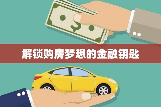 虎林解锁购房梦想的金融钥匙