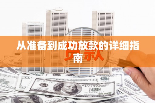 虎林从准备到成功放款的详细指南