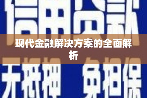虎林现代金融解决方案的全面解析