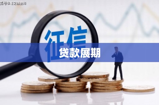 虎林贷款展期