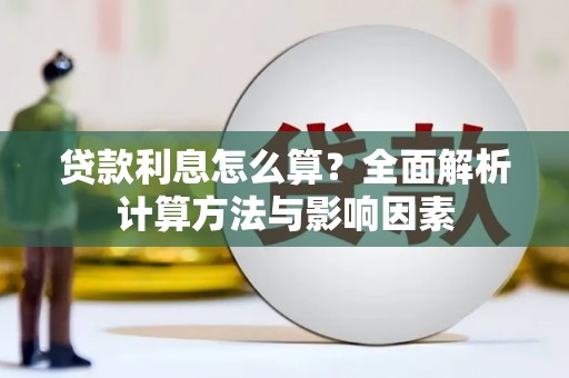 虎林贷款利息怎么算？全面解析计算方法与影响因素