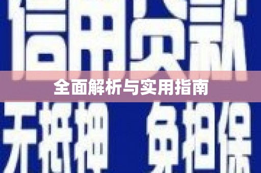 虎林全面解析与实用指南
