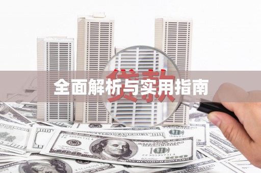 虎林全面解析与实用指南