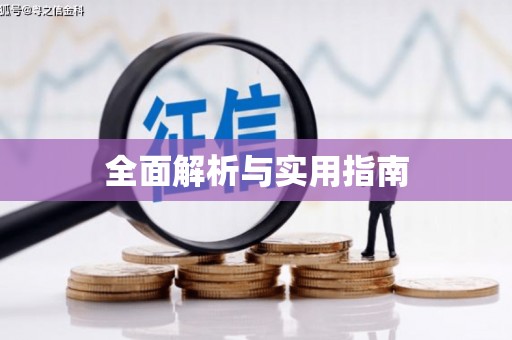 虎林全面解析与实用指南