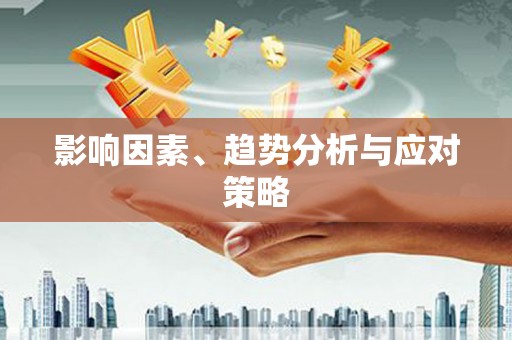 虎林影响因素、趋势分析与应对策略