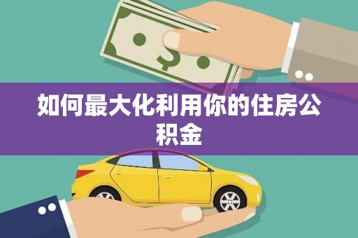 虎林如何最大化利用你的住房公积金