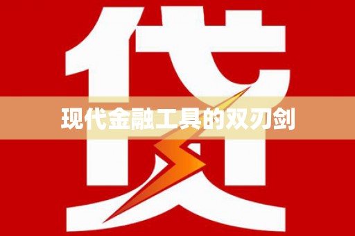虎林现代金融工具的双刃剑