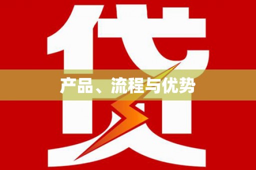 虎林产品、流程与优势