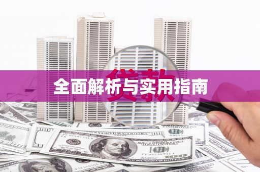 虎林全面解析与实用指南