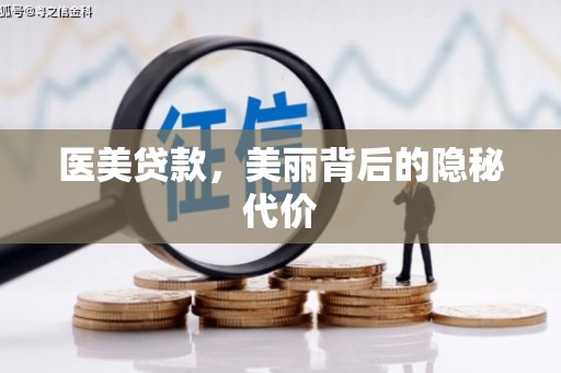 虎林医美贷款，美丽背后的隐秘代价