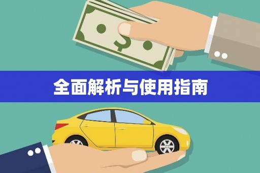 虎林全面解析与使用指南