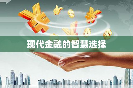 虎林现代金融的智慧选择