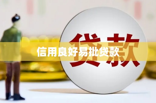 虎林信用良好易批贷款