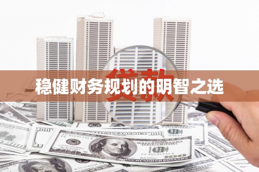虎林稳健财务规划的明智之选