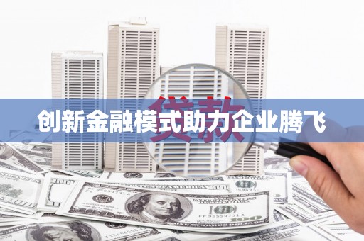 虎林创新金融模式助力企业腾飞