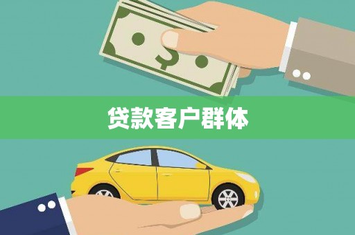 虎林贷款客户群体