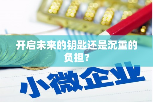 虎林开启未来的钥匙还是沉重的负担？
