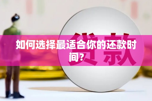 虎林如何选择最适合你的还款时间？
