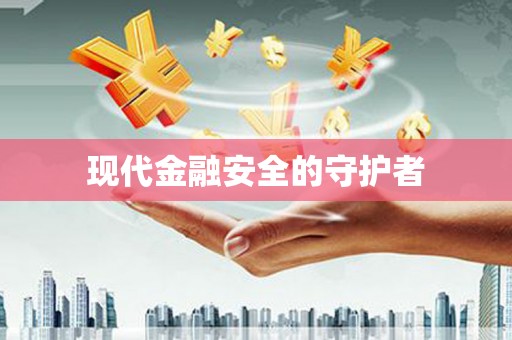 虎林现代金融安全的守护者