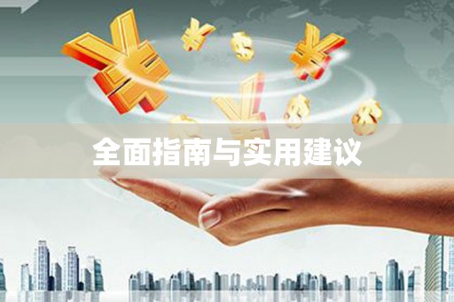虎林全面指南与实用建议