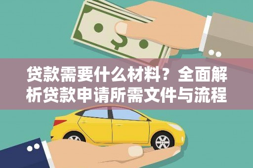 虎林贷款需要什么材料？全面解析贷款申请所需文件与流程