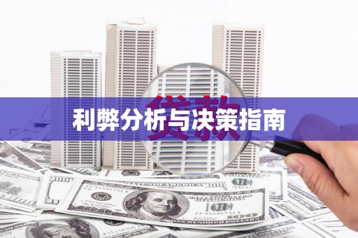 虎林利弊分析与决策指南