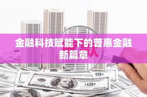 虎林金融科技赋能下的普惠金融新篇章