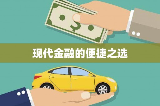 虎林现代金融的便捷之选