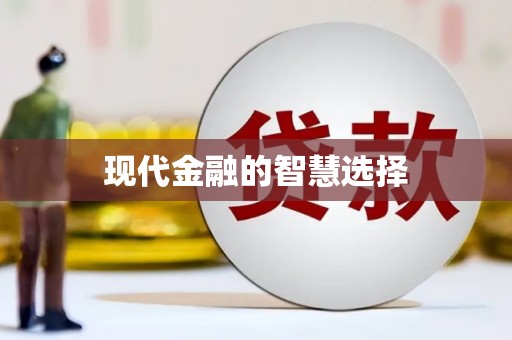 虎林现代金融的智慧选择