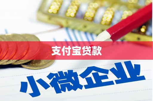 虎林支付宝贷款
