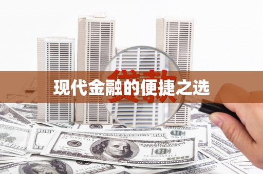 虎林现代金融的便捷之选