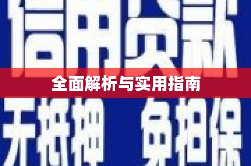 虎林全面解析与实用指南